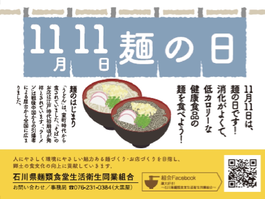 「麺の日」キャンペーン